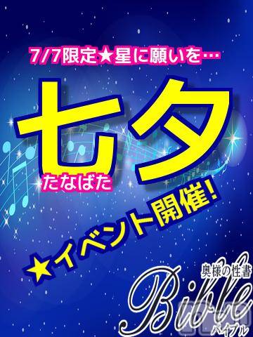 上田発デリヘル(バイブル～オクサマノセイショ～)の2017年7月7日お店速報「7/7限定イベントのご案内です！！」