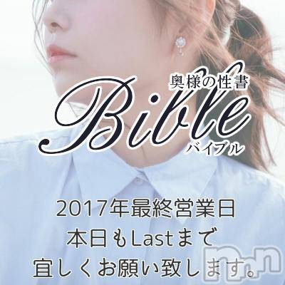 上田発デリヘル(バイブル～オクサマノセイショ～)の2017年12月30日お店速報「2017年最終営業日に相応しい奥様がLastまで多数出勤中！！」