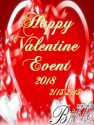 上田発デリヘル(バイブル～オクサマノセイショ～)の2018年2月13日お店速報「happyValentine」