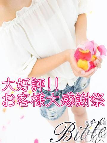 上田発デリヘル(バイブル～オクサマノセイショ～)の2018年8月25日お店速報「一撃イベント！お客様大感謝祭本日２日目LASTまで素敵な奥様ご案内」