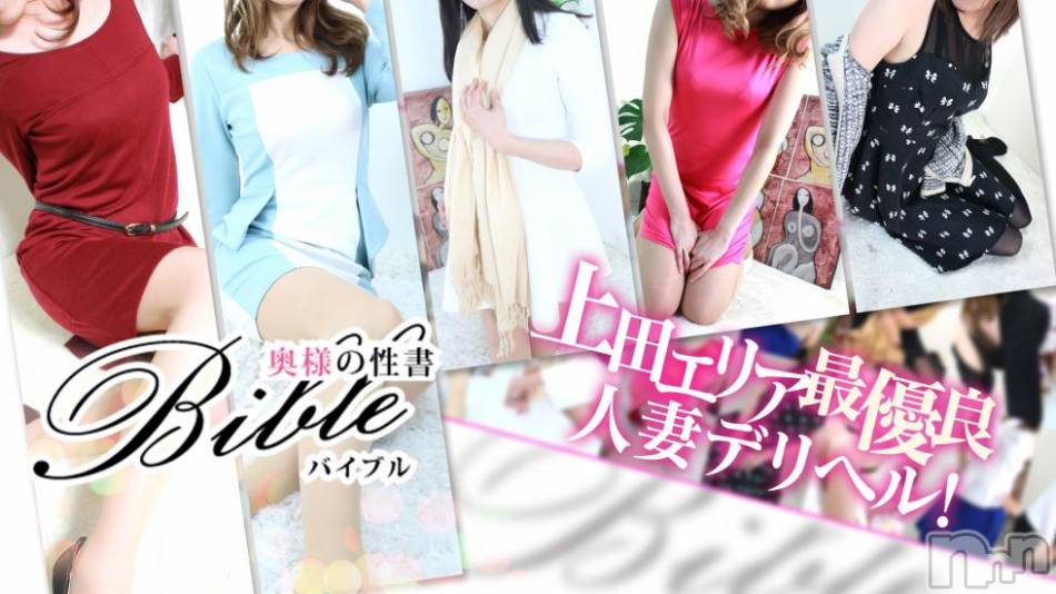 上田発デリヘル(バイブル～オクサマノセイショ～)の2018年9月14日お店速報「夜になると肌寒く人恋しくなるこの時期」