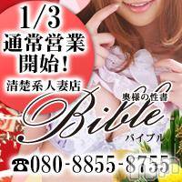 上田発人妻デリヘル(バイブル～オクサマノセイショ～)の2019年1月3日お店速報「BIBLEの２０１９は 本日スタートです12名の奥様がお待ちです」