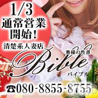 上田発デリヘル(バイブル～オクサマノセイショ～)の2019年1月3日お店速報「BIBLEの２０１９は 本日スタートです12名の奥様がお待ちです」