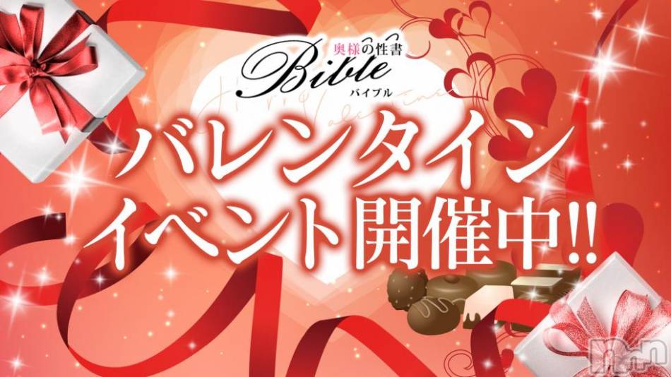 上田発デリヘル(バイブル～オクサマノセイショ～)の2019年2月13日お店速報「ハッピーバレンタインイベント開催中」