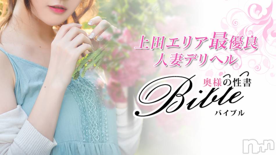 上田発デリヘル(バイブル～オクサマノセイショ～)の2019年3月21日お店速報「濃密プレー貴方を骨抜きにしちゃいます」