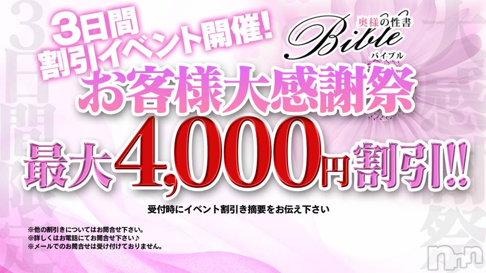 上田発デリヘル(バイブル～オクサマノセイショ～)の2019年3月21日お店速報「明日から”お客様大感謝祭”開催！！最大￥4000オフ」