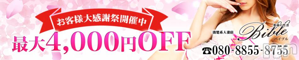 上田発デリヘル(バイブル～オクサマノセイショ～)の2019年4月20日お店速報「お客様大感謝祭！明日は最終日！１１名の奥様出勤です」