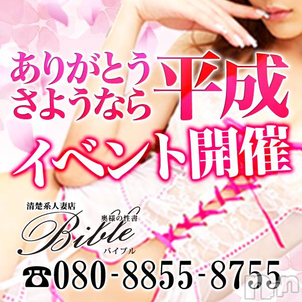 上田発デリヘル(バイブル～オクサマノセイショ～)の2019年4月29日お店速報「GW真っ只中★平成ＢＩＢＬＥを心行くまで」