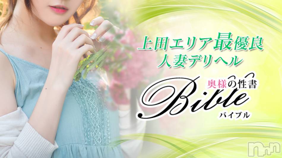 上田発デリヘル(バイブル～オクサマノセイショ～)の2019年5月3日お店速報「ＧＷ後半戦！ ＢＩＢＬＥは素敵な 奥様！多数出勤 」