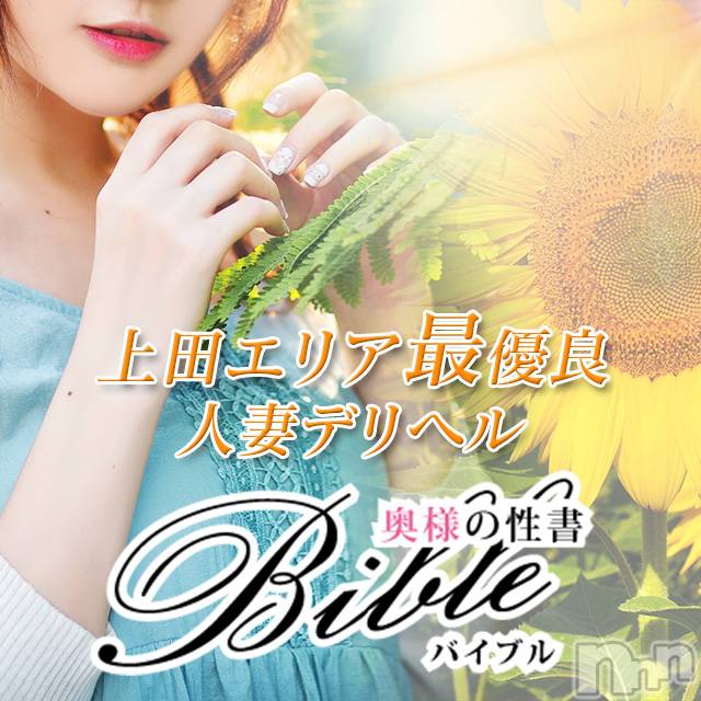 上田発デリヘル(バイブル～オクサマノセイショ～)の2019年6月14日お店速報「気持ちの良いお天気には秘密の時間でドキドキ」