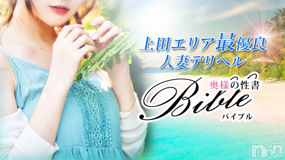 上田発デリヘル(バイブル～オクサマノセイショ～)の2019年6月15日お店速報「日曜日！！９名の素敵な奥様出勤！！お得にBIBLEをご利用下さい」