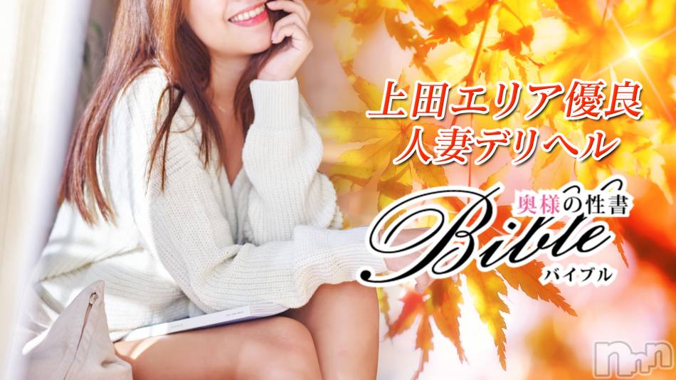 上田発デリヘル(バイブル～オクサマノセイショ～)の2019年9月30日お店速報「今年も残り３か月悔いなく気持ちよく日々を」