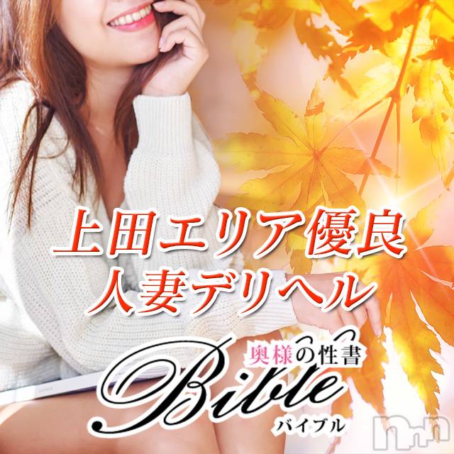 上田発人妻デリヘル(バイブル～オクサマノセイショ～)の2019年10月8日お店速報「人気の奥様&素敵な奥様が皆様をお待ちしております」