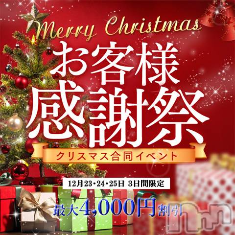 上田発デリヘル(バイブル～オクサマノセイショ～)の2019年12月22日お店速報「明日より今年最後のお客様感謝祭＆Christmas合同イベント開催」