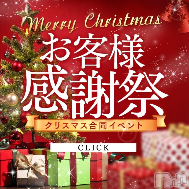 上田発デリヘル(バイブル～オクサマノセイショ～)の2019年12月25日お店速報「お客様大感謝祭＆Christmas合同イベント最終日」