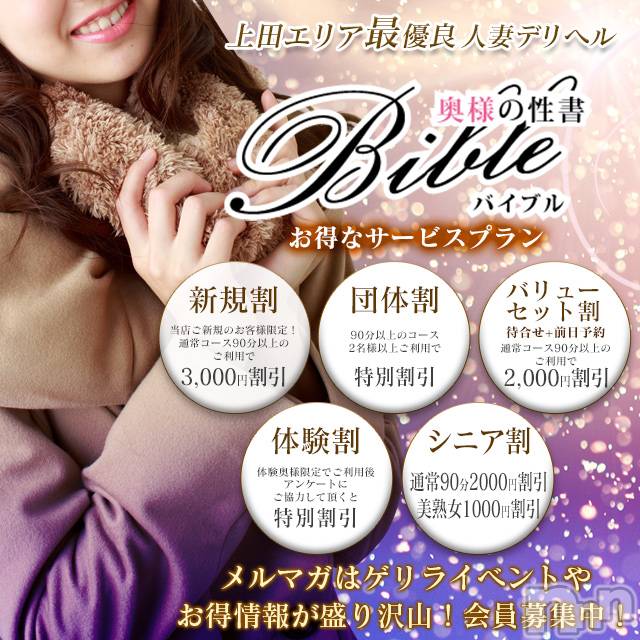 上田発人妻デリヘル(バイブル～オクサマノセイショ～)の2019年12月29日お店速報「2019年最後のBIBLEは豪華14名の奥様がお待ちしております」