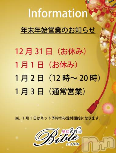 上田発デリヘル(バイブル～オクサマノセイショ～)の2019年12月31日お店速報「２０１９年ご愛顧を賜り厚くお礼申しあげます。」