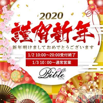 上田発デリヘル(バイブル～オクサマノセイショ～)の2020年1月2日お店速報「お正月は是非BIBLEへお得な前日予約受付中です」