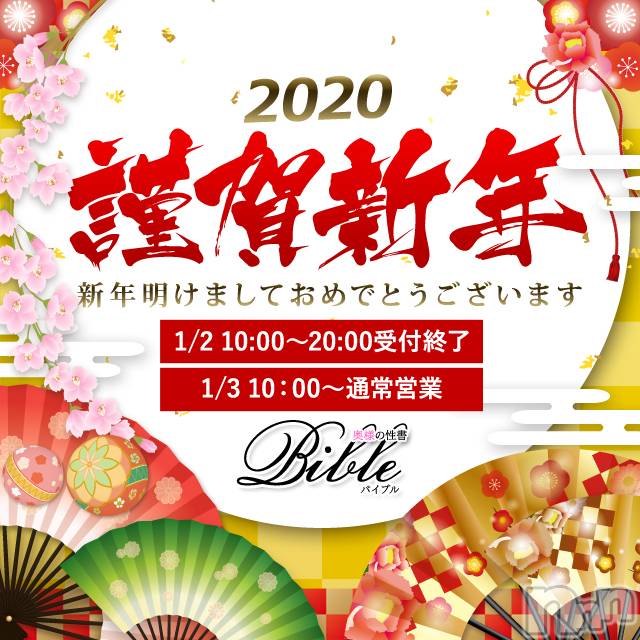 上田発デリヘル(バイブル～オクサマノセイショ～)の2020年1月4日お店速報「お正月の疲れをＢＩＢＬＥ奥様が癒します本日も総勢１５名の奥様が出勤中」