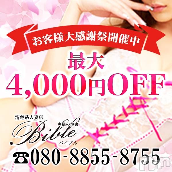 上田発デリヘル(バイブル～オクサマノセイショ～)の2020年1月26日お店速報「お客様大感謝祭～最終日～開催中！」