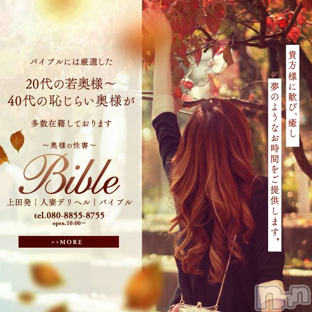 上田発人妻デリヘル(バイブル～オクサマノセイショ～)の2020年10月2日お店速報「本日のBIBLEは超豪華12名の奥様がお待ちしております」