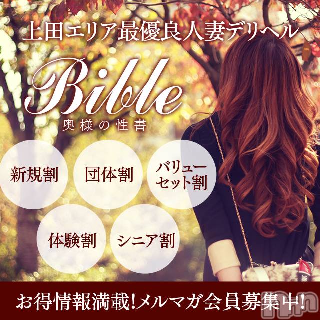 上田発デリヘル(バイブル～オクサマノセイショ～)の2020年10月4日お店速報「明日も素敵な奥様が出勤お得な前日予約受付中です」