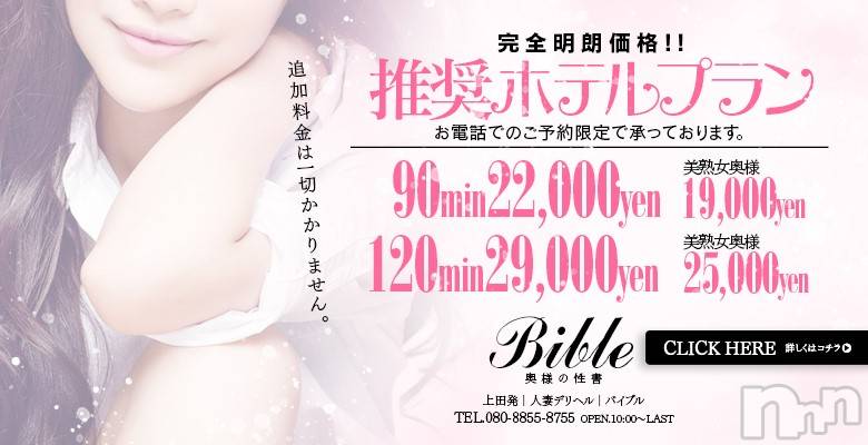 上田発デリヘル(バイブル～オクサマノセイショ～)の2020年11月15日お店速報「超人気奥様、奇跡のご案内枠ございます」