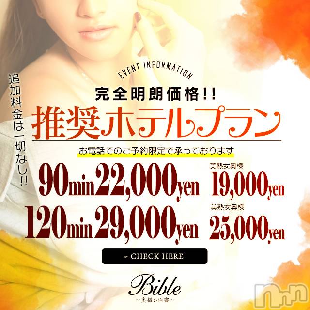 上田発人妻デリヘル(バイブル～オクサマノセイショ～)の2020年11月30日お店速報「ＢＩＢＬＥのお得なプランご案内お電話お待ちしてます」