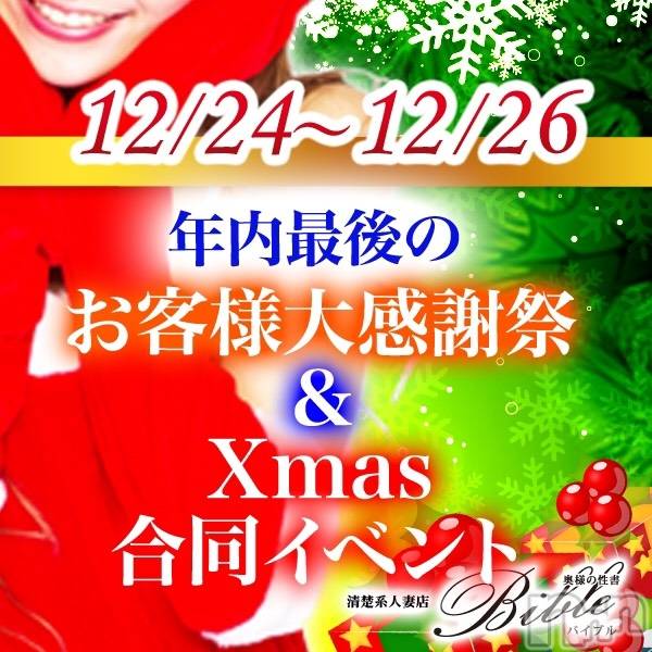 上田発デリヘル(バイブル～オクサマノセイショ～)の2020年12月24日お店速報「３日間限定お客様大感謝祭開催中です」