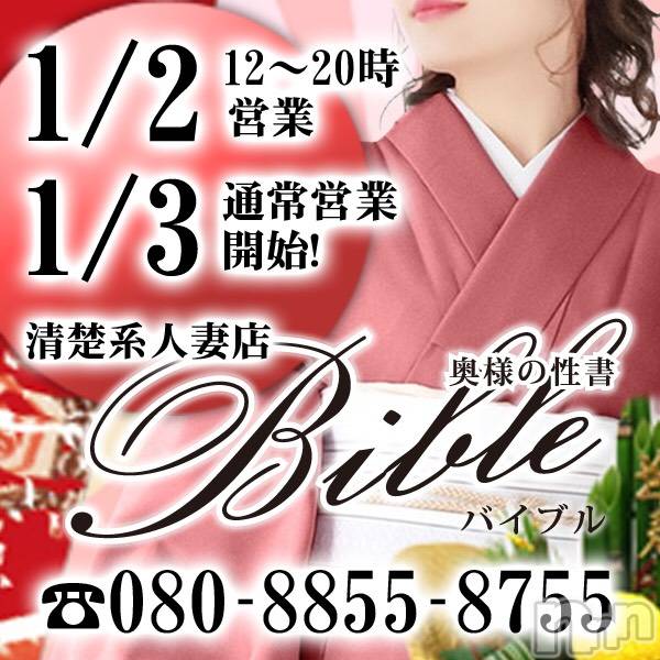 上田発デリヘル(バイブル～オクサマノセイショ～)の2021年1月1日お店速報「謹賀新年１月２日１２時から営業致します」