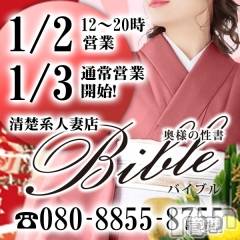 上田発デリヘル(バイブル～オクサマノセイショ～)の2021年1月2日お店速報「本日は２０時まで営業しております本年もよろしくお願い致します」