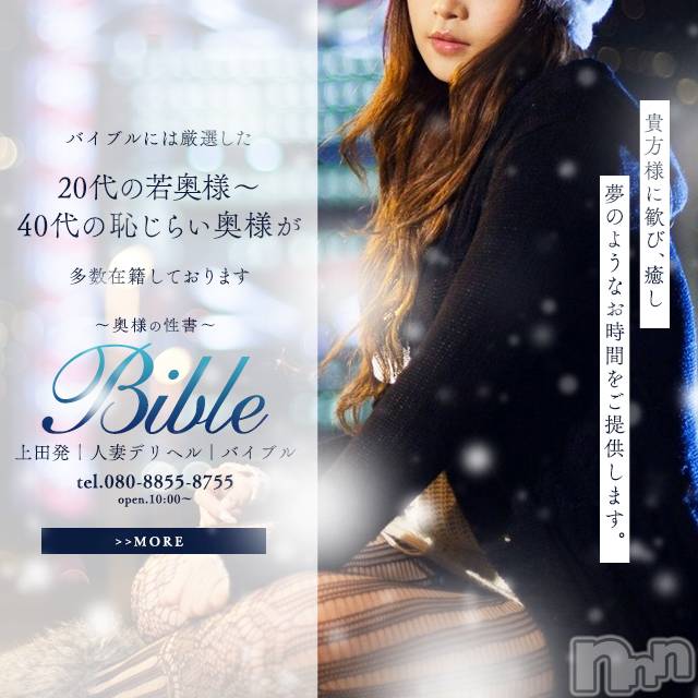 上田発人妻デリヘル(バイブル～オクサマノセイショ～)の2021年2月11日お店速報「本日のBIBLEは豪華12名の奥様がお待ちしております」