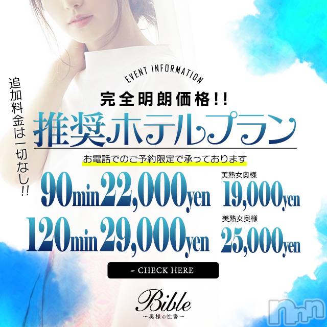 上田発人妻デリヘル(バイブル～オクサマノセイショ～)の2021年2月11日お店速報「BIBLEのおススメプランご案内お得にご利用下さい」