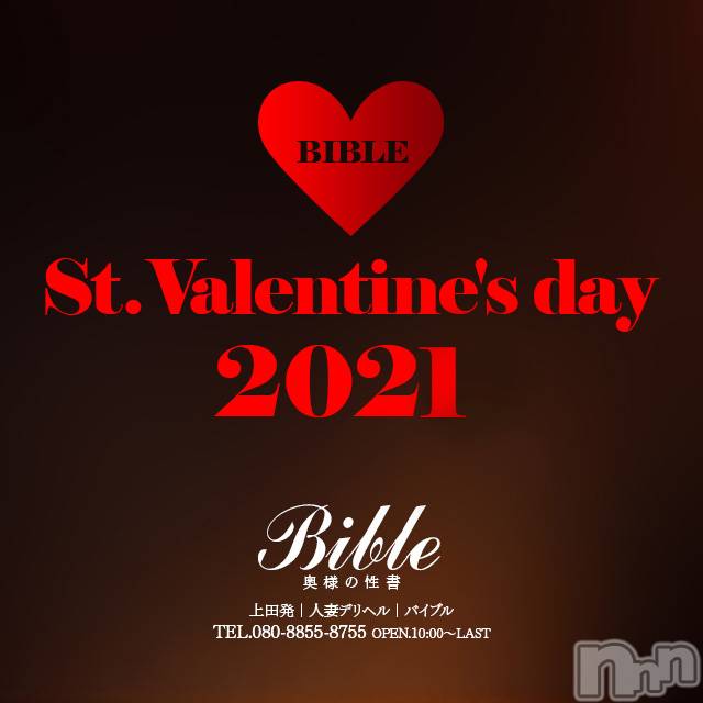 上田発デリヘル(バイブル～オクサマノセイショ～)の2021年2月14日お店速報「本日はバレンタインDayお電話お待ちしてます」