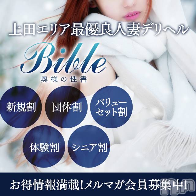 上田発デリヘル(バイブル～オクサマノセイショ～)の2021年3月8日お店速報「BIBLEのおススメプランご案内お得にご利用下さい」