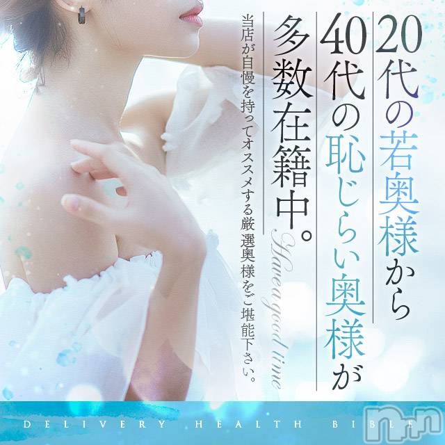 上田発人妻デリヘル(バイブル～オクサマノセイショ～)の2021年9月23日お店速報「体験＆人気奥様をご案内本日もラストまでお待ちしております」