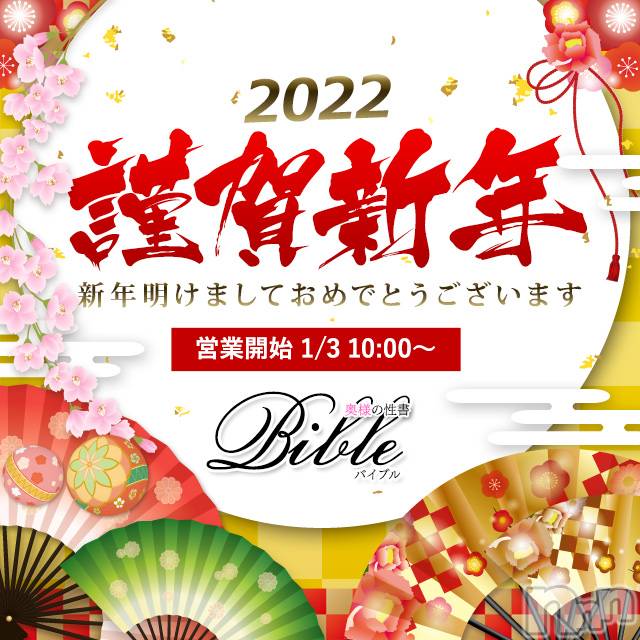 上田発デリヘル(バイブル～オクサマノセイショ～)の2022年1月3日お店速報「謹賀新年新年早々から豪華奥様多数出勤中です」