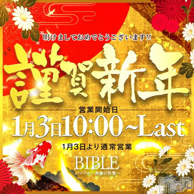 上田発人妻デリヘル(バイブル～オクサマノセイショ～)の2023年1月3日お店速報「年始から豪華出勤にてお待ちしております本日より通常営業です」