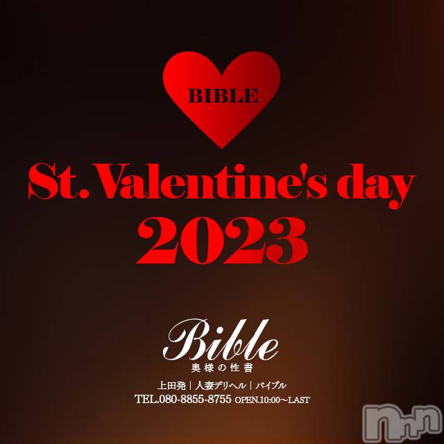 上田発人妻デリヘル(バイブル～オクサマノセイショ～)の2023年2月14日お店速報「Happy Valentine 2023」