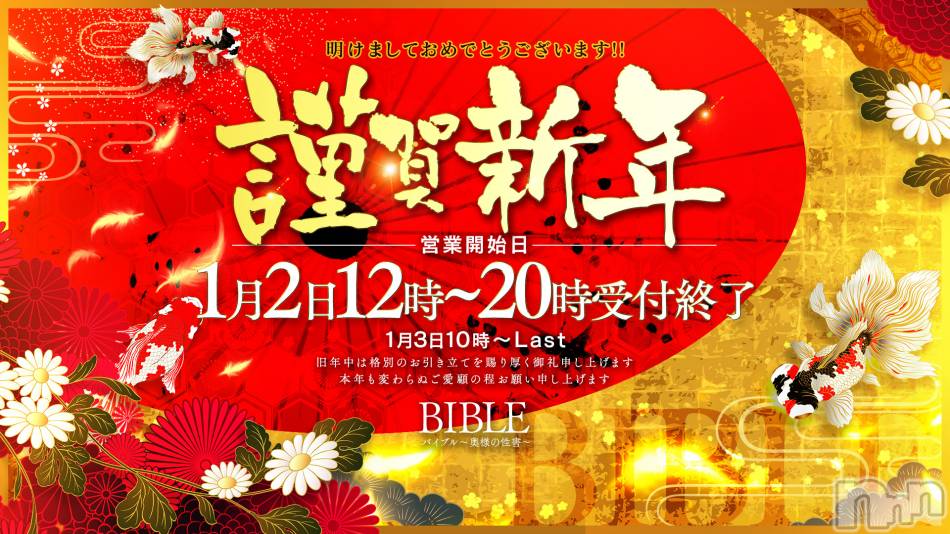 上田発人妻デリヘル(バイブル～オクサマノセイショ～)の2023年12月31日お店速報「本年中のご愛顧に心からの御礼申し上げます。」