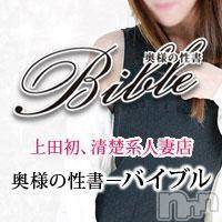 上田発デリヘル BIBLE～奥様の性書～(バイブル～オクサマノセイショ～)の12月30日お店速報「究極の…」
