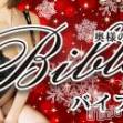 上田発デリヘル BIBLE～奥様の性書～(バイブル～オクサマノセイショ～)の2月14日お店速報「明日も甘いひと時のお手伝いはＢＩＢＬＥ奥様に」