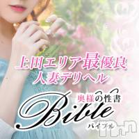 上田発デリヘル BIBLE～奥様の性書～(バイブル～オクサマノセイショ～)の3月18日お店速報「今週も激アツのＢＩＢＬＥをご堪能ください」