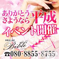 上田発デリヘル BIBLE～奥様の性書～(バイブル～オクサマノセイショ～)の4月27日お店速報「さよなら・・平成 ありあがとう・・平成 お得なイベント開催中」