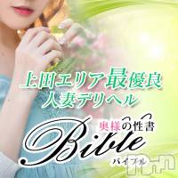 上田発デリヘル BIBLE～奥様の性書～(バイブル～オクサマノセイショ～)の5月30日お店速報「体験奥様『真子さん』＆多数出勤華やかな木曜日」