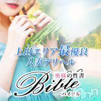 上田発デリヘル BIBLE～奥様の性書～(バイブル～オクサマノセイショ～)の8月9日お店速報「人気の奥様&素敵な奥様が皆様をお待ちしております」