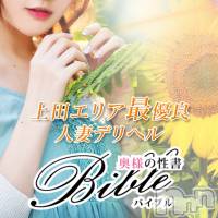 上田発デリヘル BIBLE～奥様の性書～(バイブル～オクサマノセイショ～)の8月11日お店速報「絶対お薦めの奥様がご案内枠確保先ずはお電話下さい」