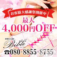 上田発デリヘル BIBLE～奥様の性書～(バイブル～オクサマノセイショ～)の1月24日お店速報「バイブル月に一度の恒例イベントお客様大感謝祭！！」