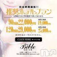 上田発デリヘル BIBLE～奥様の性書～(バイブル～オクサマノセイショ～)の4月26日お店速報「明日も素敵な奥様出勤です！お得な前日予約受付中」