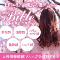 上田発デリヘル BIBLE～奥様の性書～(バイブル～オクサマノセイショ～)の5月9日お店速報「本日のpick up奥様情報体験奥様に空きあります」
